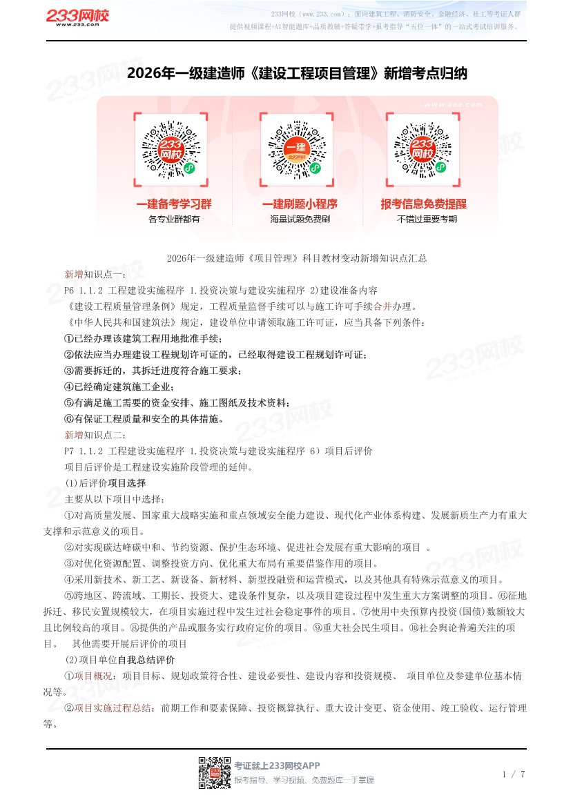 2026年一级建造师《建设工程项目管理》新增考点归纳.pdf-图片1