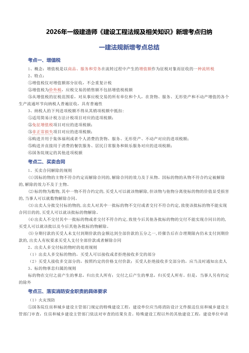 2026年一级建造师《建设工程法规及相关知识》新增考点归纳.pdf-图片1