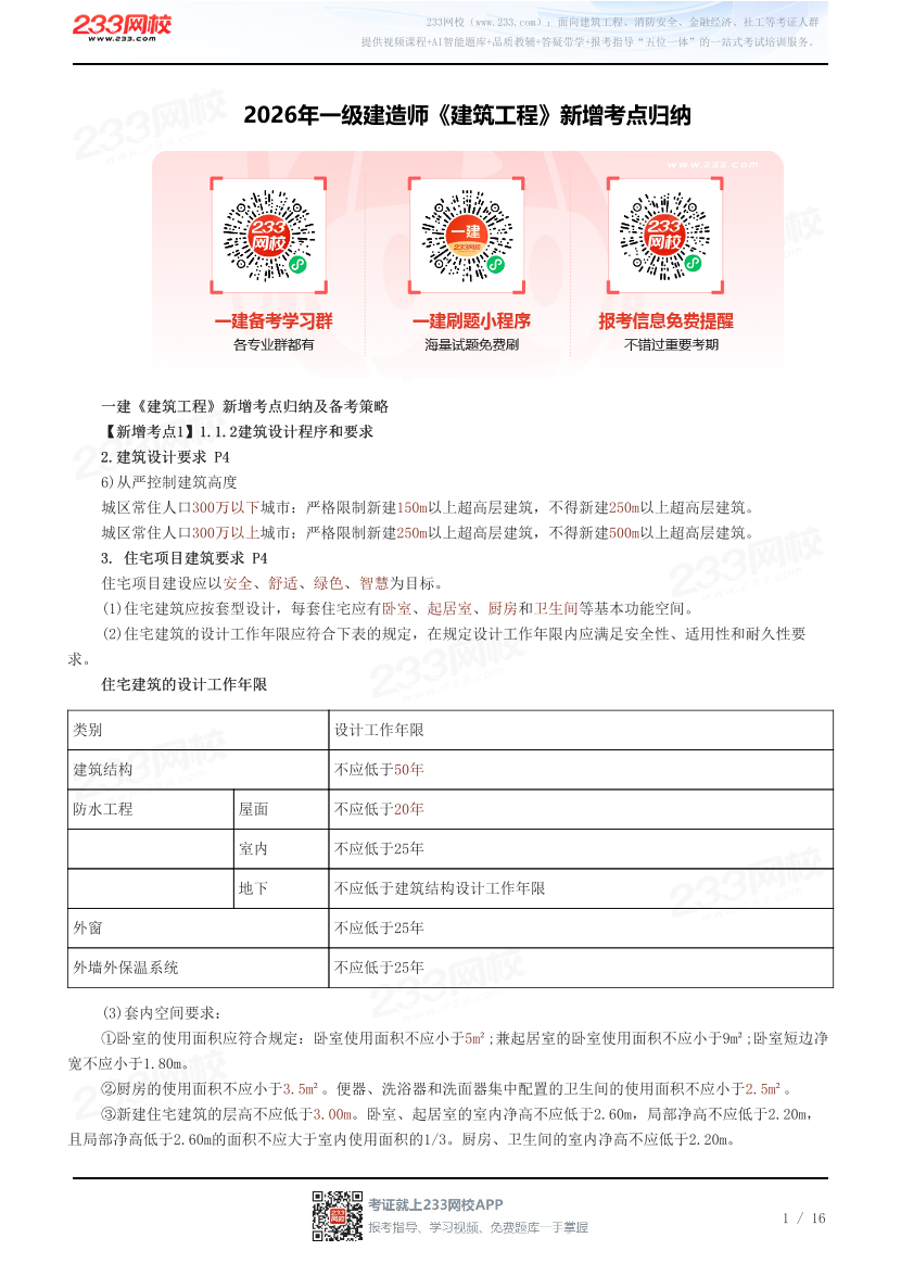 2026年一级建造师《建筑工程》新增考点归纳.pdf-图片1