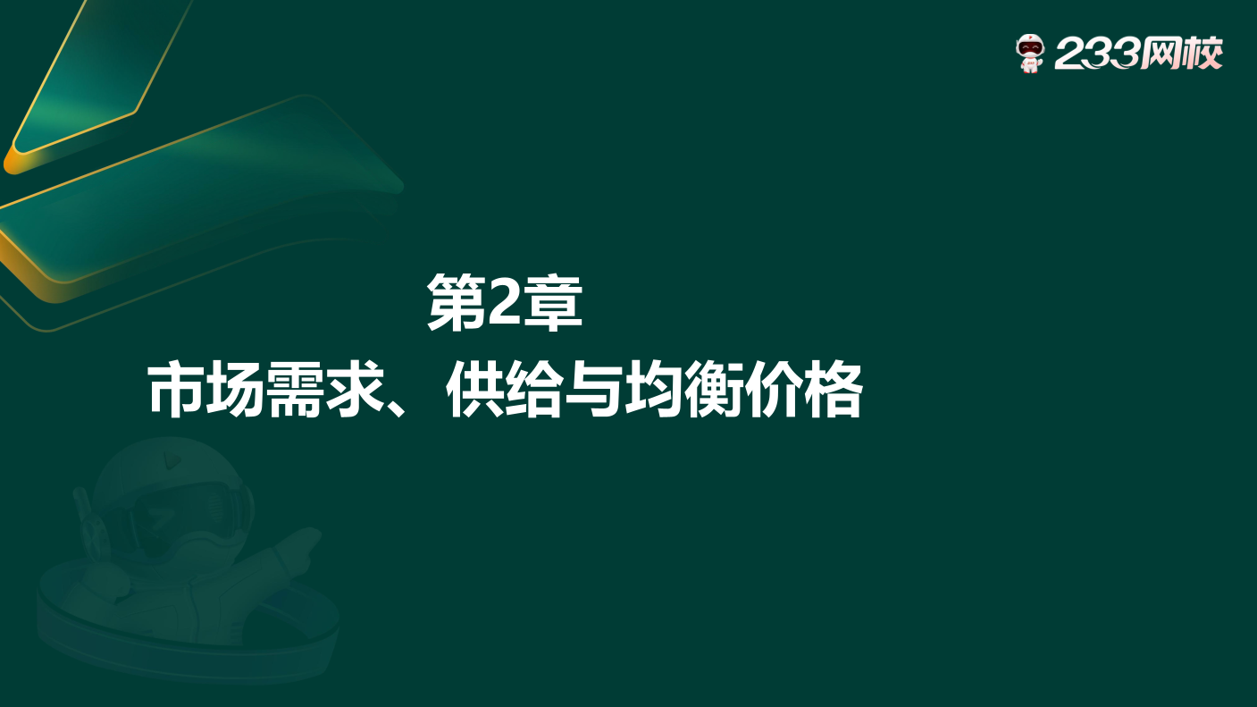 槐俊升：2026年中级经济师《中级经济基础》经典母题班讲义-第2章.pdf-图片1