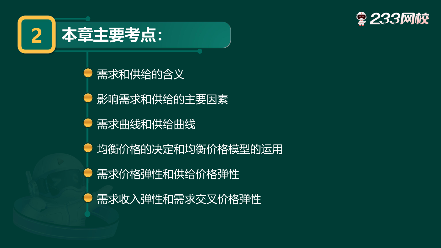 槐俊升：2026年中级经济师《中级经济基础》经典母题班讲义-第2章.pdf-图片2