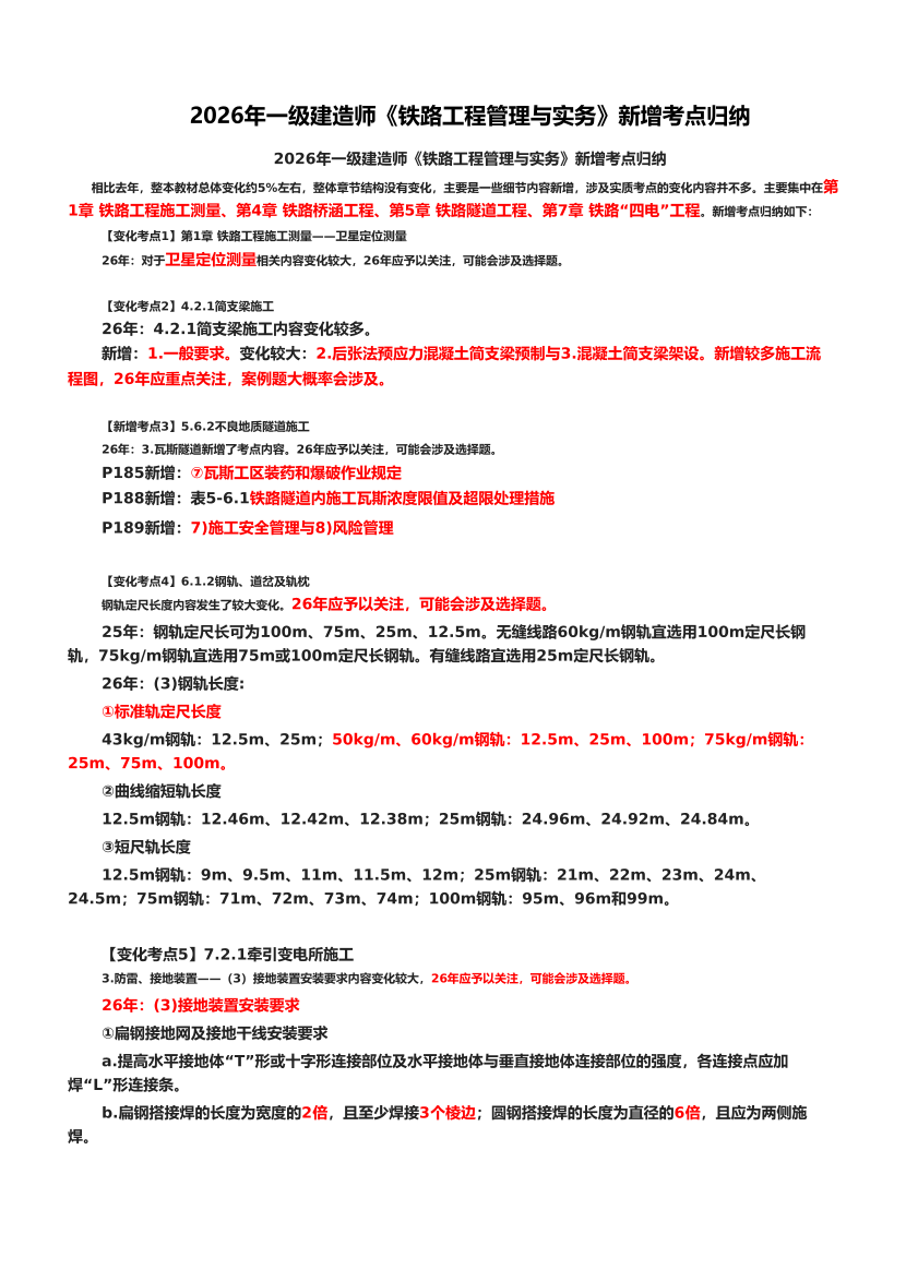2026年一级建造师《铁路工程管理与实务》新增考点归纳.pdf-图片1