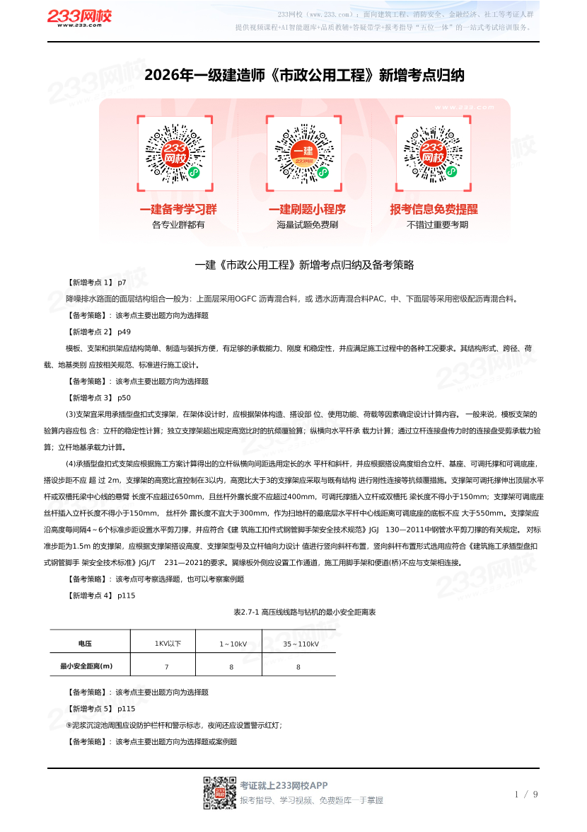 2026年一级建造师《市政公用工程》新增考点归纳.pdf-图片1