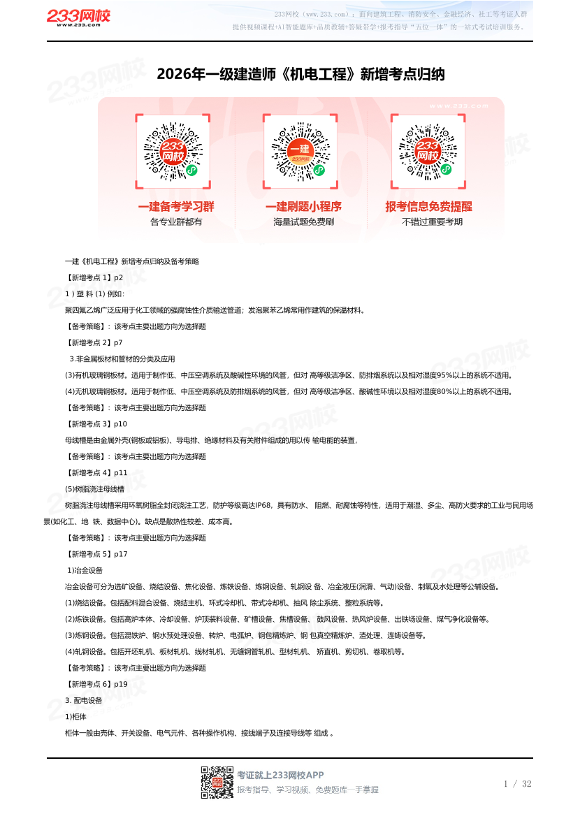 2026年一级建造师《机电工程》新增考点归纳.pdf-图片1