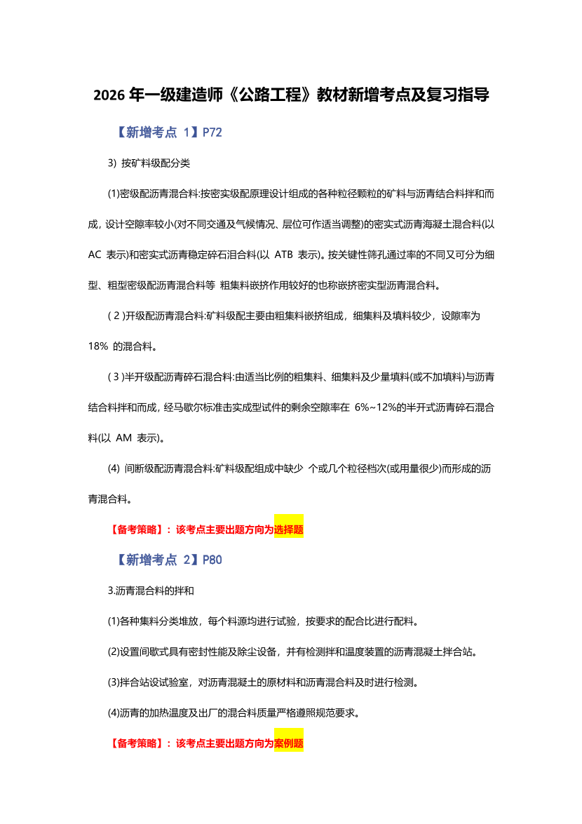 2026年一级建造师《公路工程》新增考点归纳.pdf-图片1