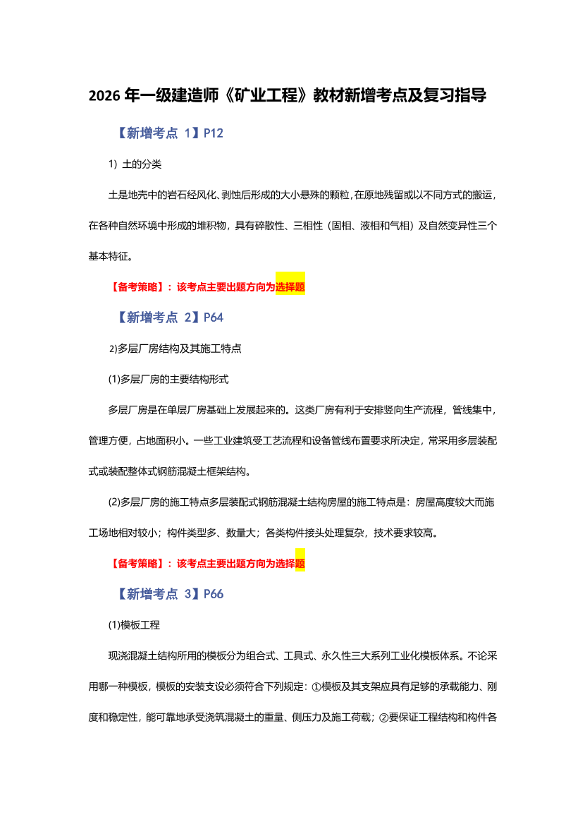 2026年一级建造师《矿业工程》新增考点归纳.pdf-图片1