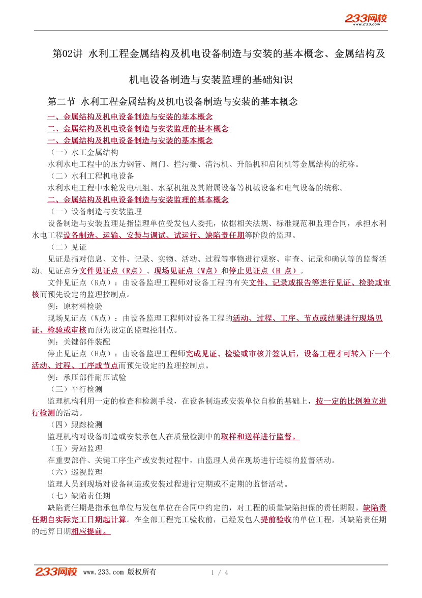 李博韬-2026监理《机电及金属结构设备制造》精讲班-第1章02讲.pdf-图片1