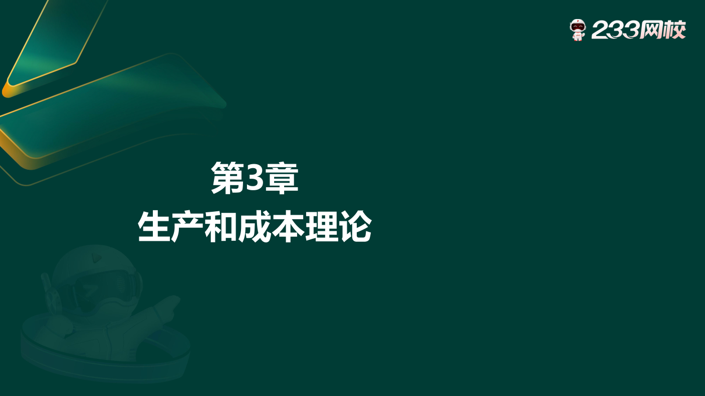 槐俊升：2026年中级经济师《中级经济基础》经典母题班讲义-第3章.pdf-图片1