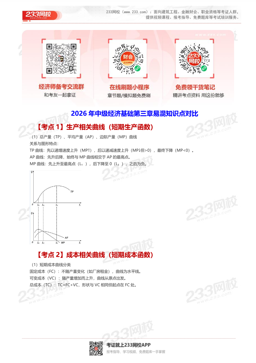 训练营资料：2026年中级经济基础第三章易混知识点对比.pdf-图片1