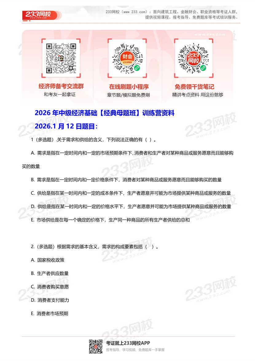 2026年中级经济基础【经典母题班】训练营练习题资料.pdf-图片1