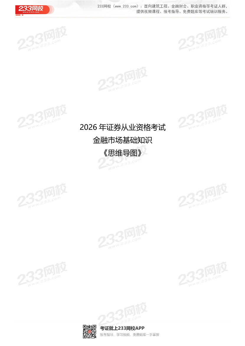 2026《金融市场基础知识》证券教材思维导图.pdf-图片1