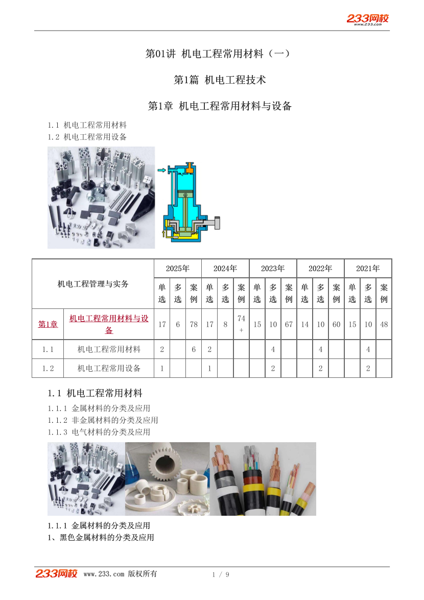 王克-2026一建《机电工程》教材精讲班-第1-2章.pdf-图片1