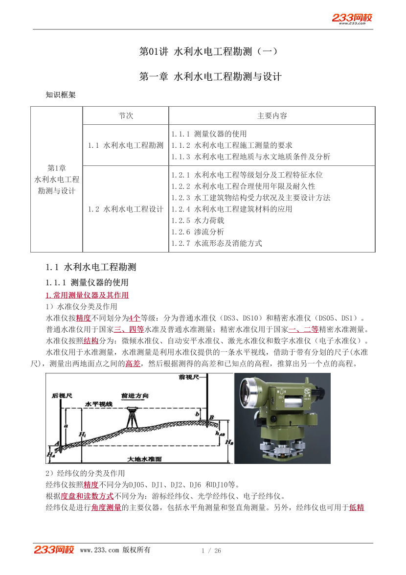 刘二林-2026一建《水利水电工程》教材精讲班-第1章.pdf-图片1