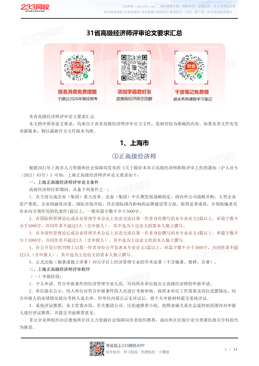 31省高级经济师评审论文要求汇总.pdf-图片1