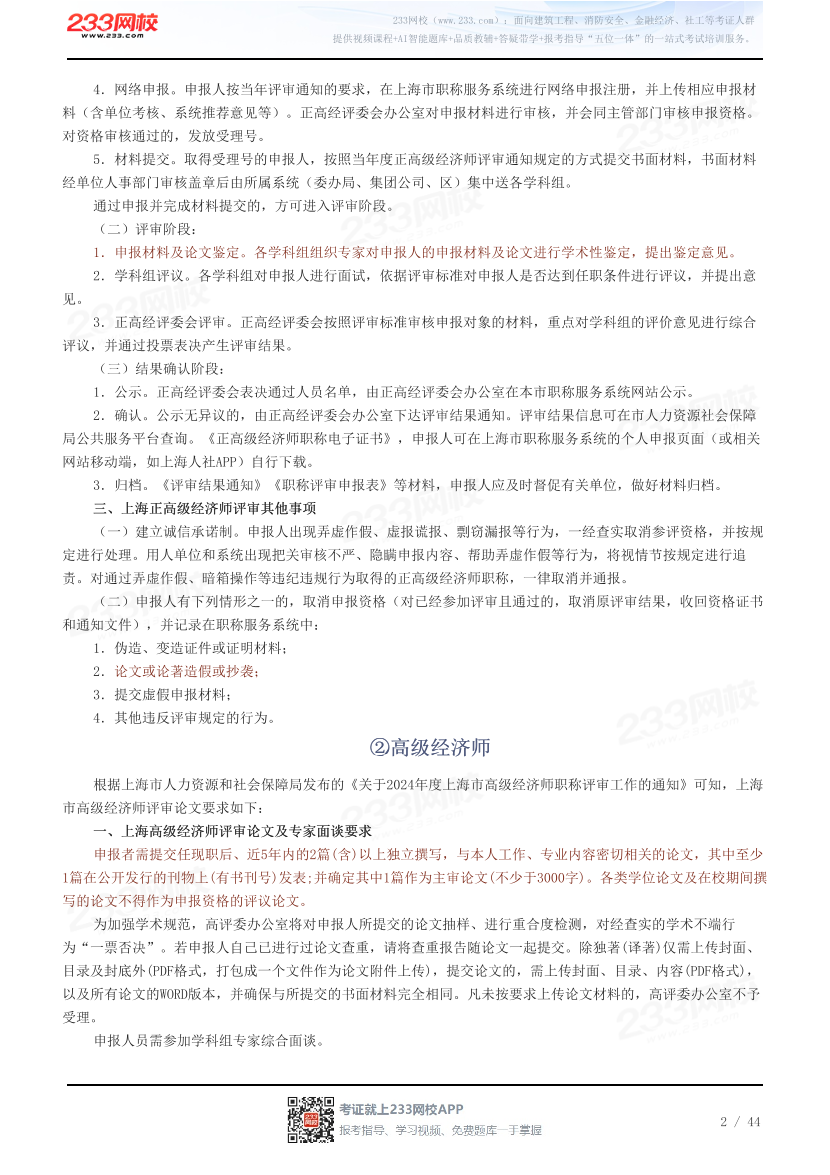 31省高级经济师评审论文要求汇总.pdf-图片2