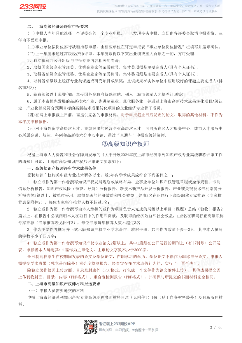 31省高级经济师评审论文要求汇总.pdf-图片3