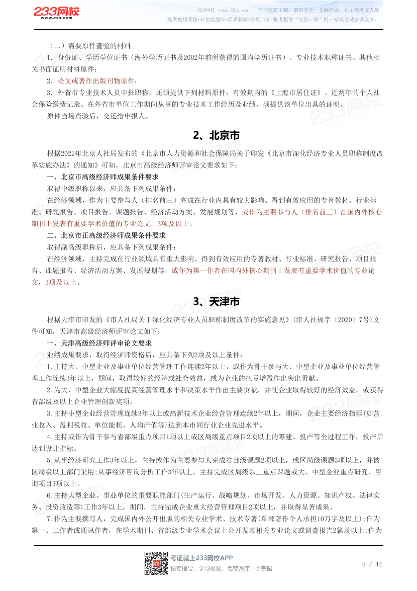 31省高级经济师评审论文要求汇总.pdf-图片4
