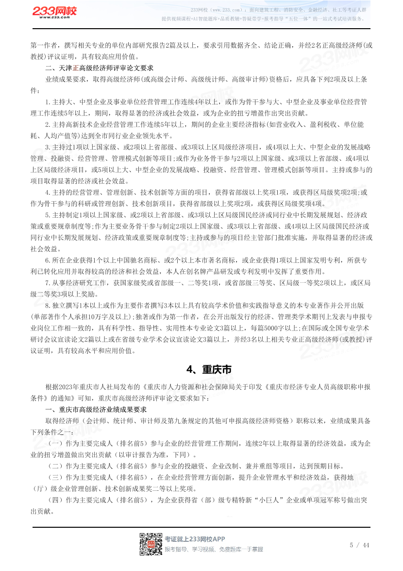 31省高级经济师评审论文要求汇总.pdf-图片5