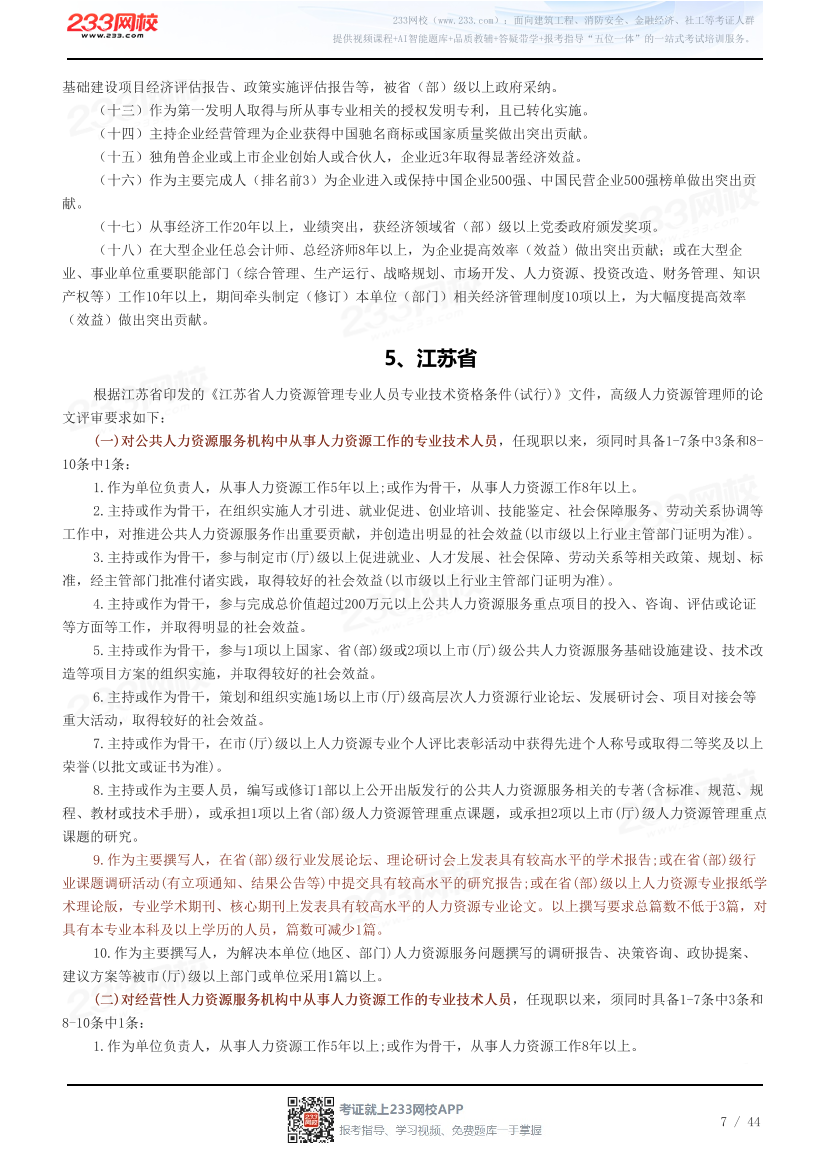 31省高级经济师评审论文要求汇总.pdf-图片7