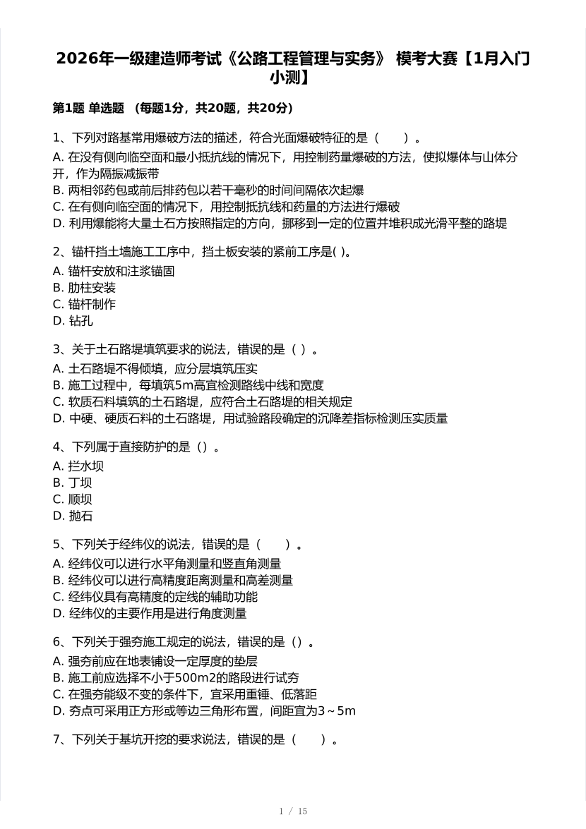 2026年一建《公路工程》 模考大赛试卷及答案【1月入门小测】.pdf-图片1