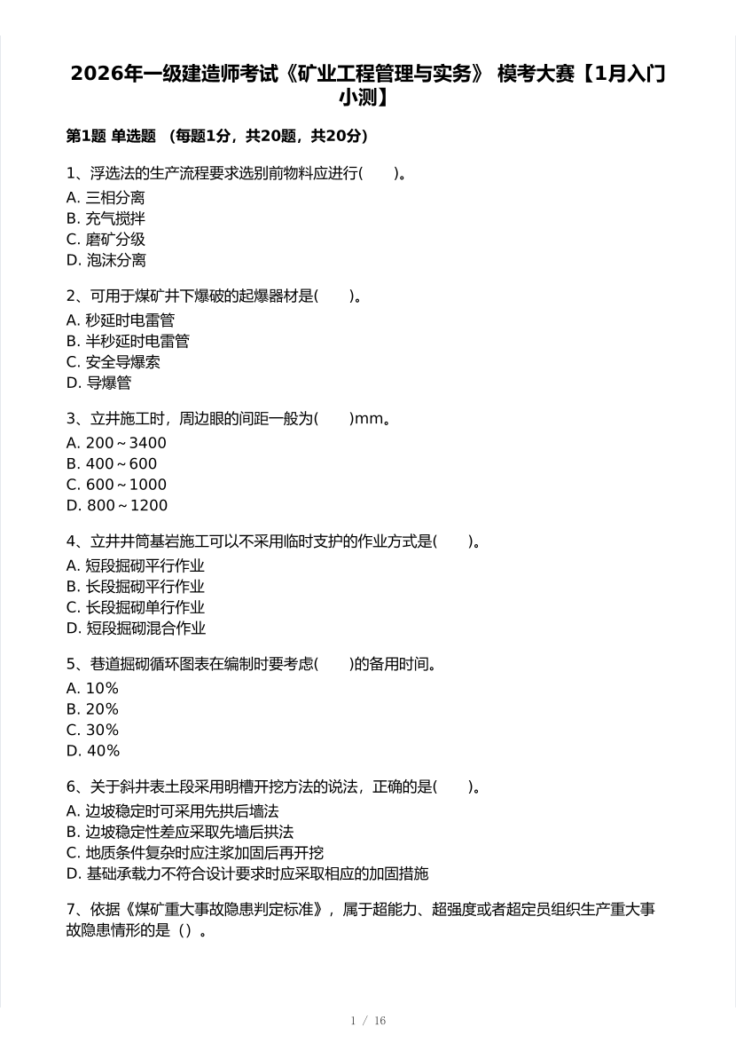 2026年一建《矿业工程》 模考大赛试卷及答案【1月入门小测】.pdf-图片1