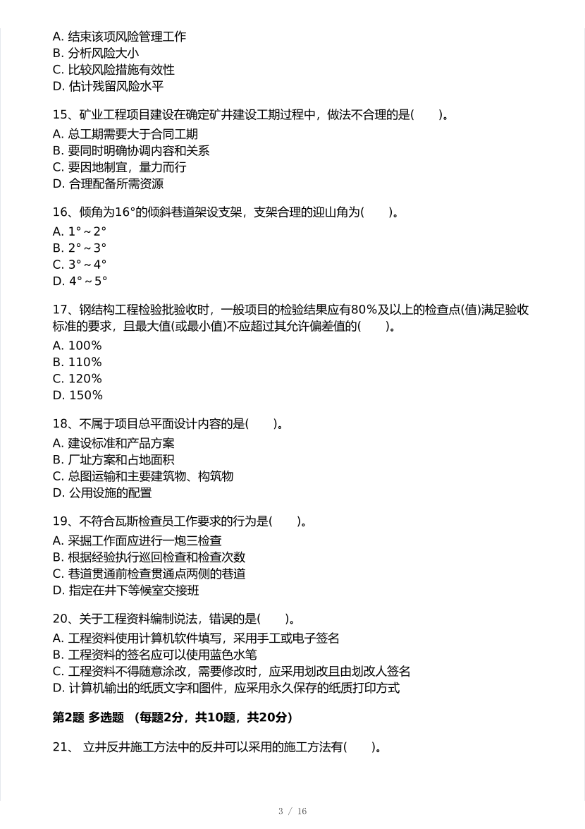 2026年一建《矿业工程》 模考大赛试卷及答案【1月入门小测】.pdf-图片3
