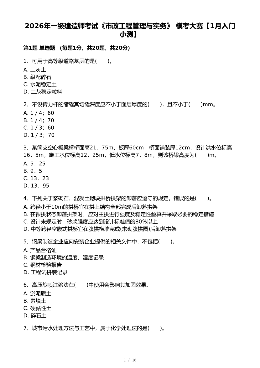 2026年一建《市政公用工程》 模考大赛试卷及答案【1月入门小测】.pdf-图片1