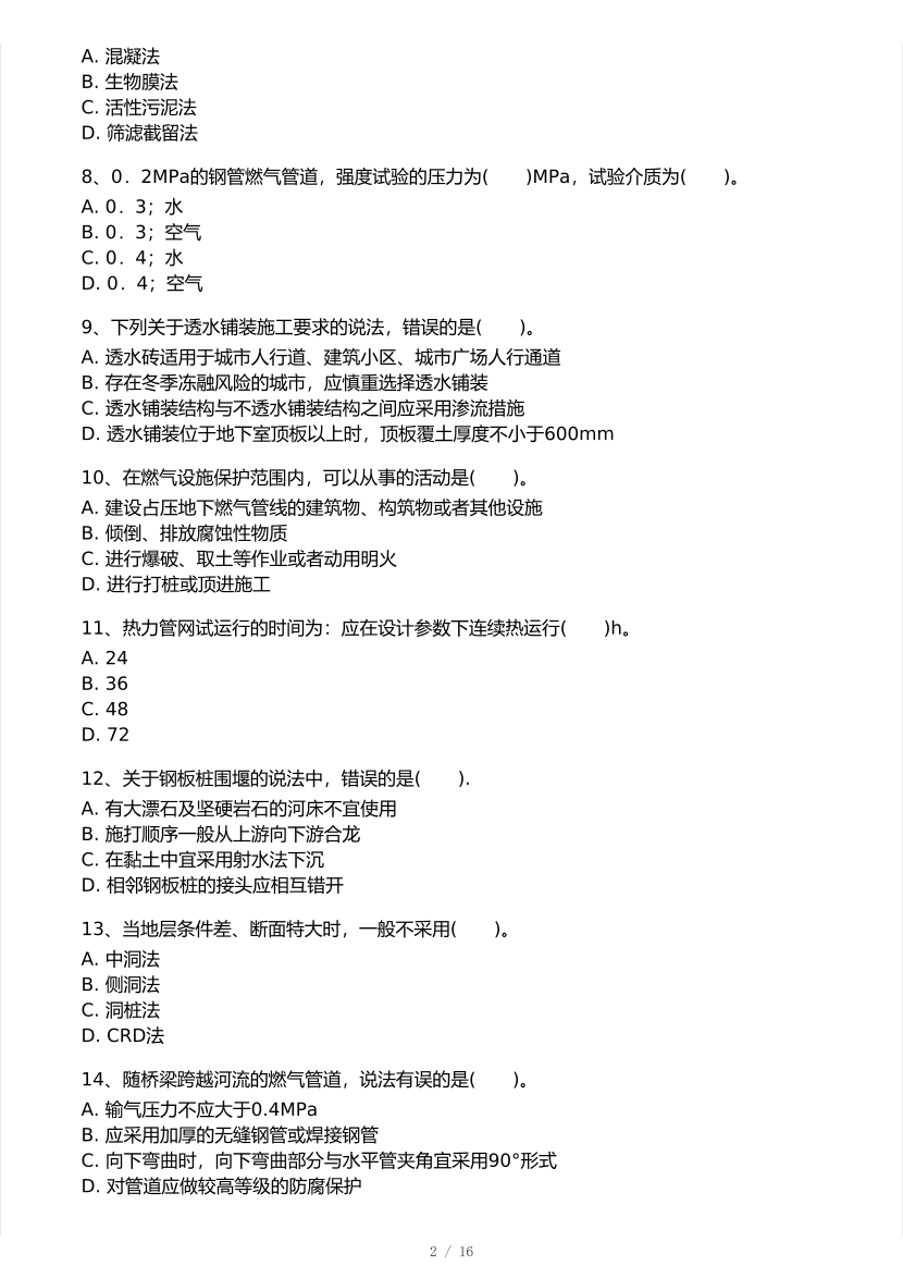 2026年一建《市政公用工程》 模考大赛试卷及答案【1月入门小测】.pdf-图片2
