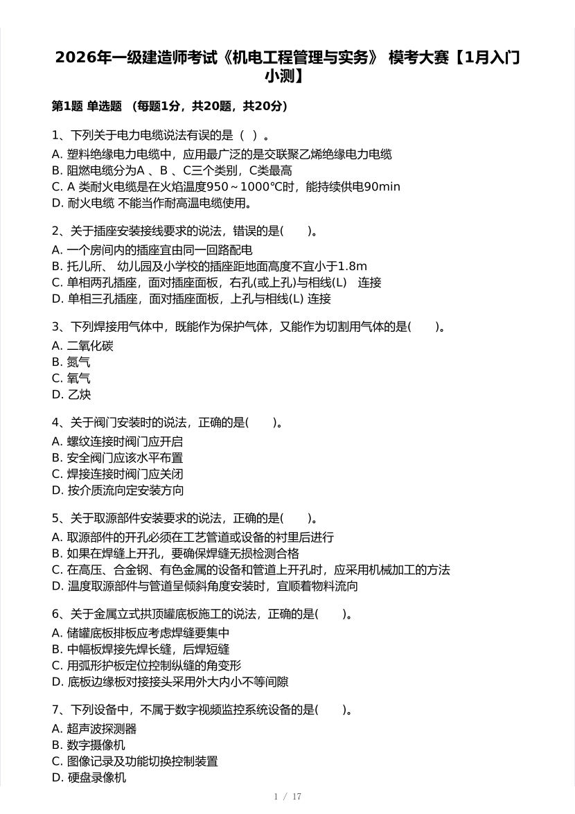 2026年一建《机电工程》 模考大赛试卷及答案【1月入门小测】.pdf-图片1