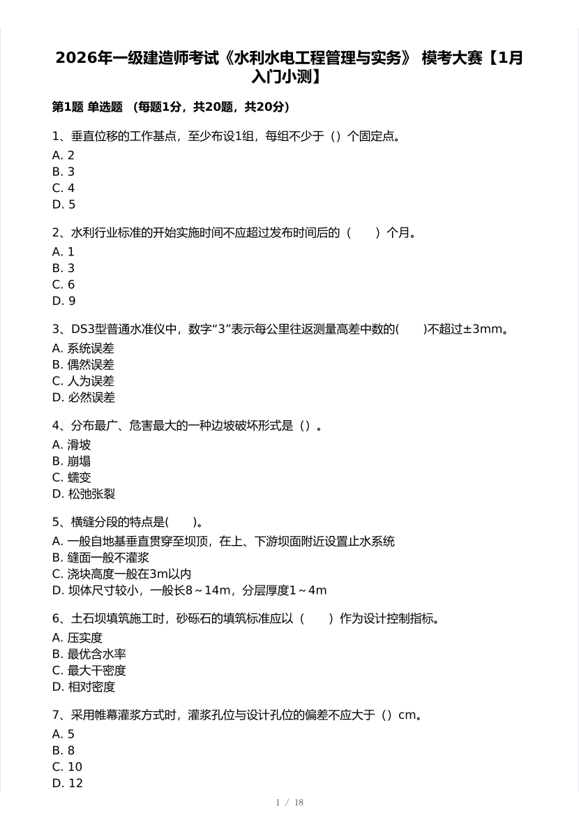 2026年一建《水利水电工程》 模考大赛试卷及答案【1月入门小测】.pdf-图片1