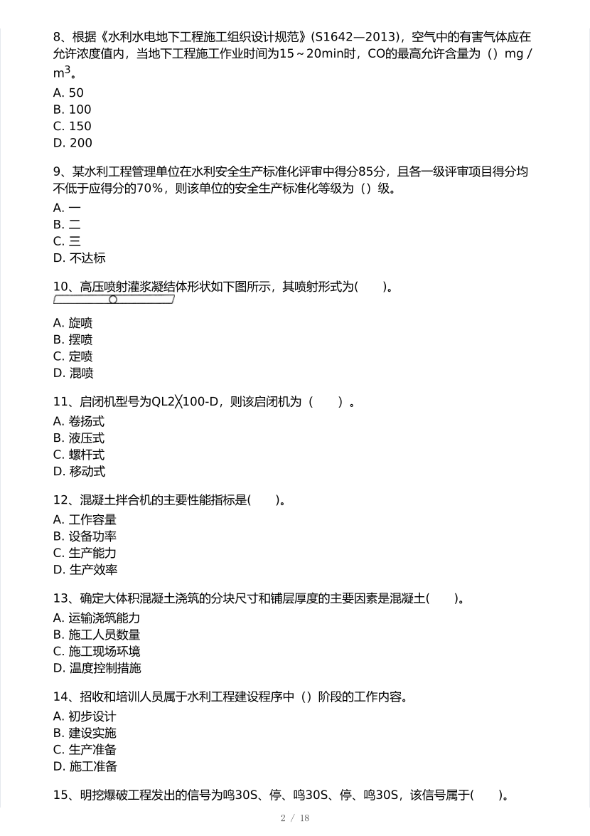 2026年一建《水利水电工程》 模考大赛试卷及答案【1月入门小测】.pdf-图片2