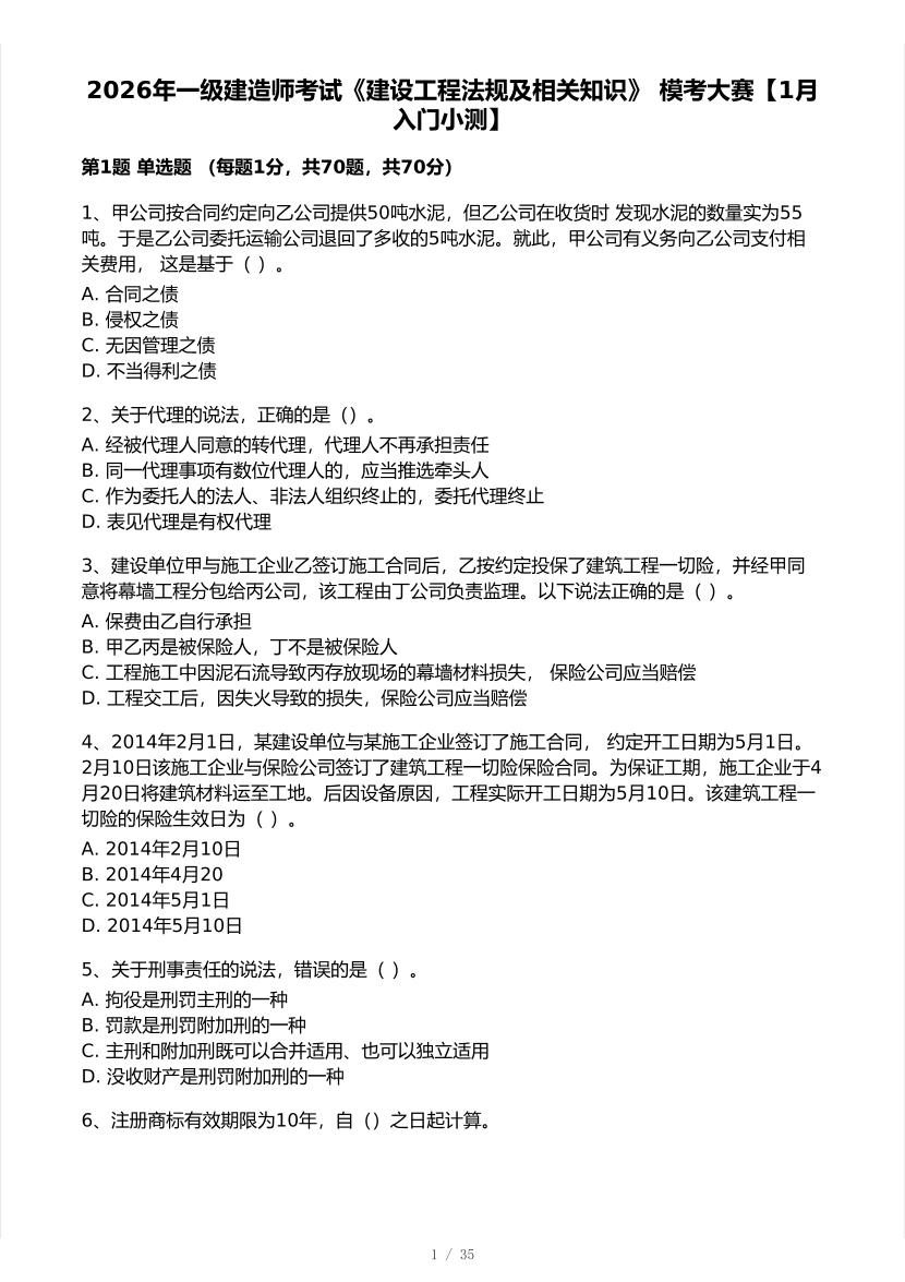 2026年一建《工程法规》 模考大赛试卷及答案【1月入门小测】.pdf-图片1