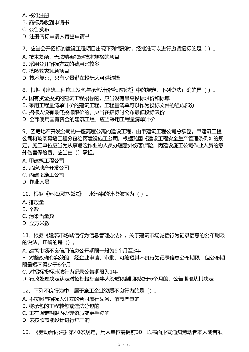 2026年一建《工程法规》 模考大赛试卷及答案【1月入门小测】.pdf-图片2