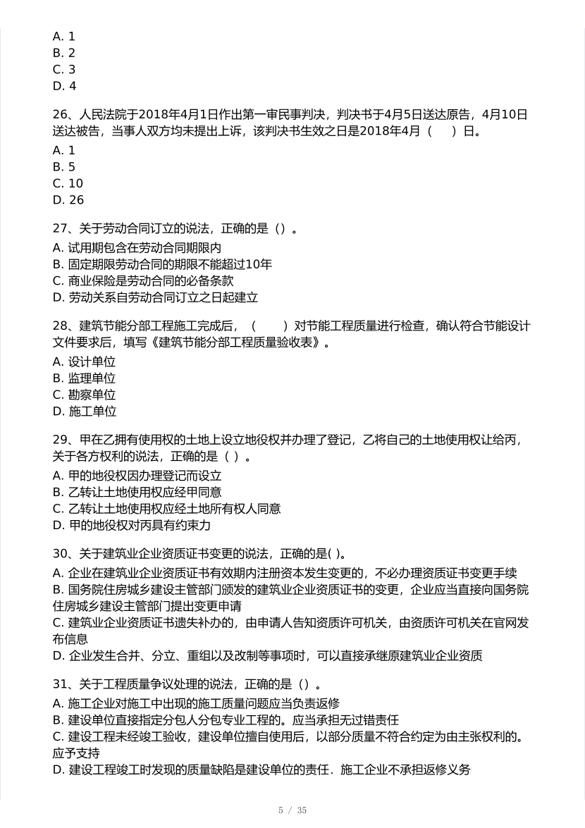2026年一建《工程法规》 模考大赛试卷及答案【1月入门小测】.pdf-图片5
