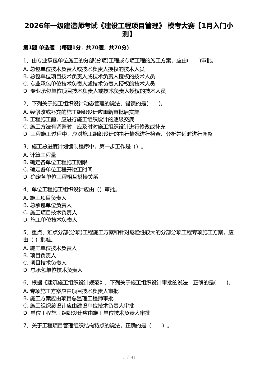 2026年一建《项目管理》 模考大赛试卷及答案【1月入门小测】.pdf-图片1