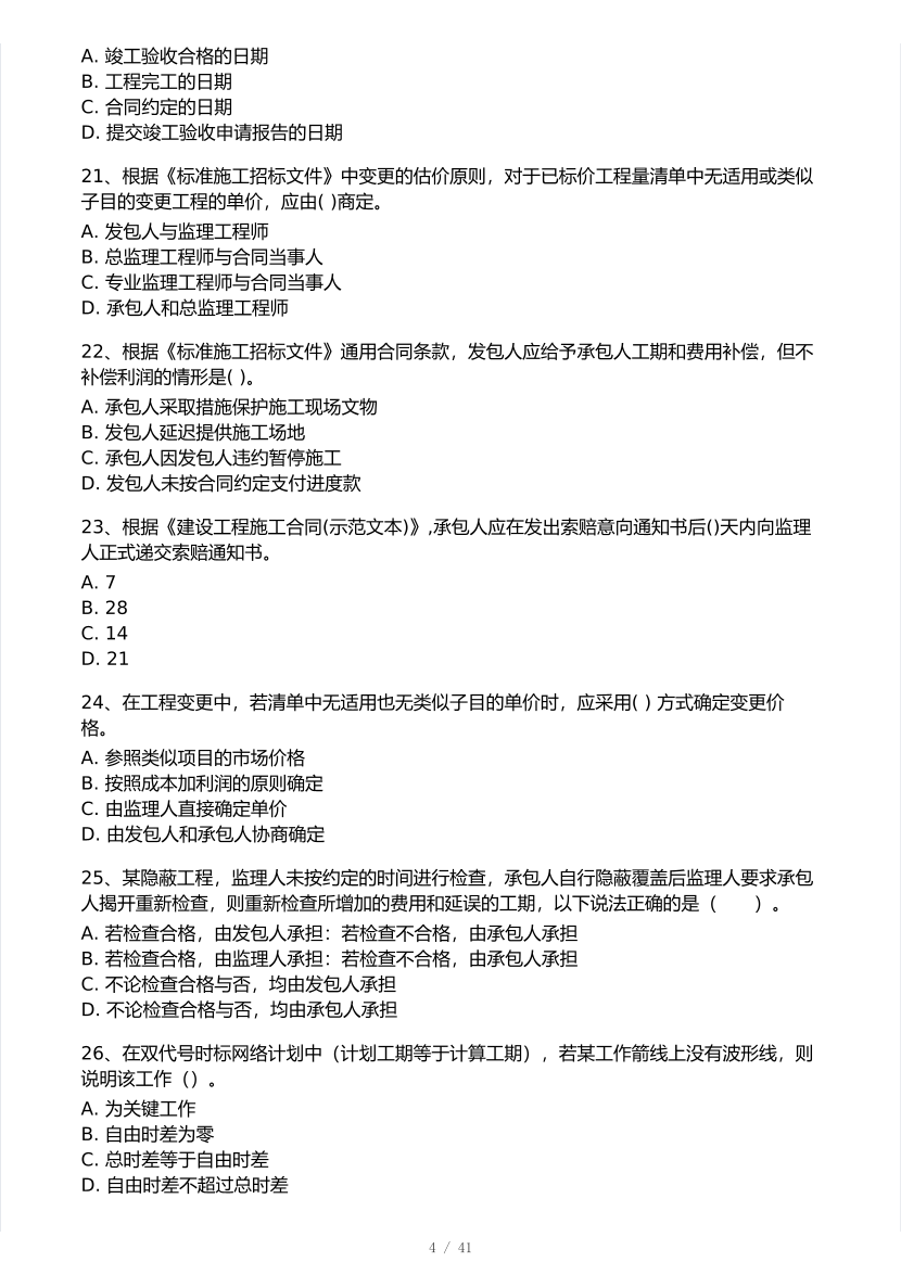 2026年一建《项目管理》 模考大赛试卷及答案【1月入门小测】.pdf-图片4