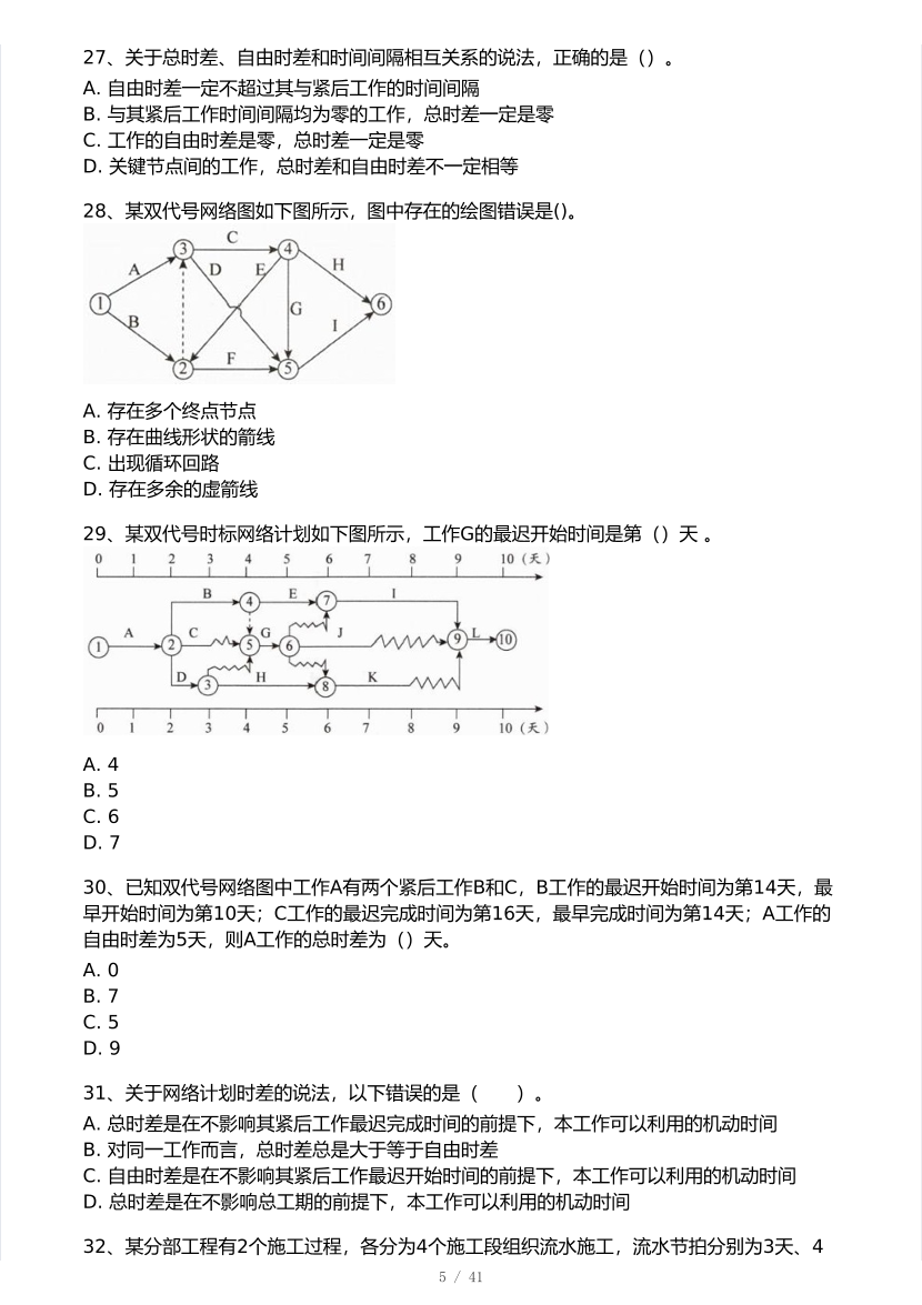 2026年一建《项目管理》 模考大赛试卷及答案【1月入门小测】.pdf-图片5
