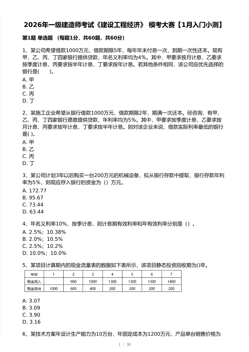 2026年一建《工程经济》 模考大赛试卷及答案【1月入门小测】.pdf-图片1