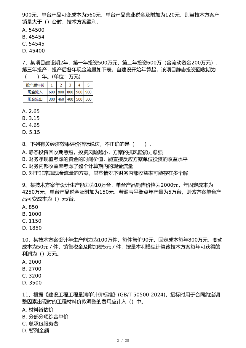2026年一建《工程经济》 模考大赛试卷及答案【1月入门小测】.pdf-图片2