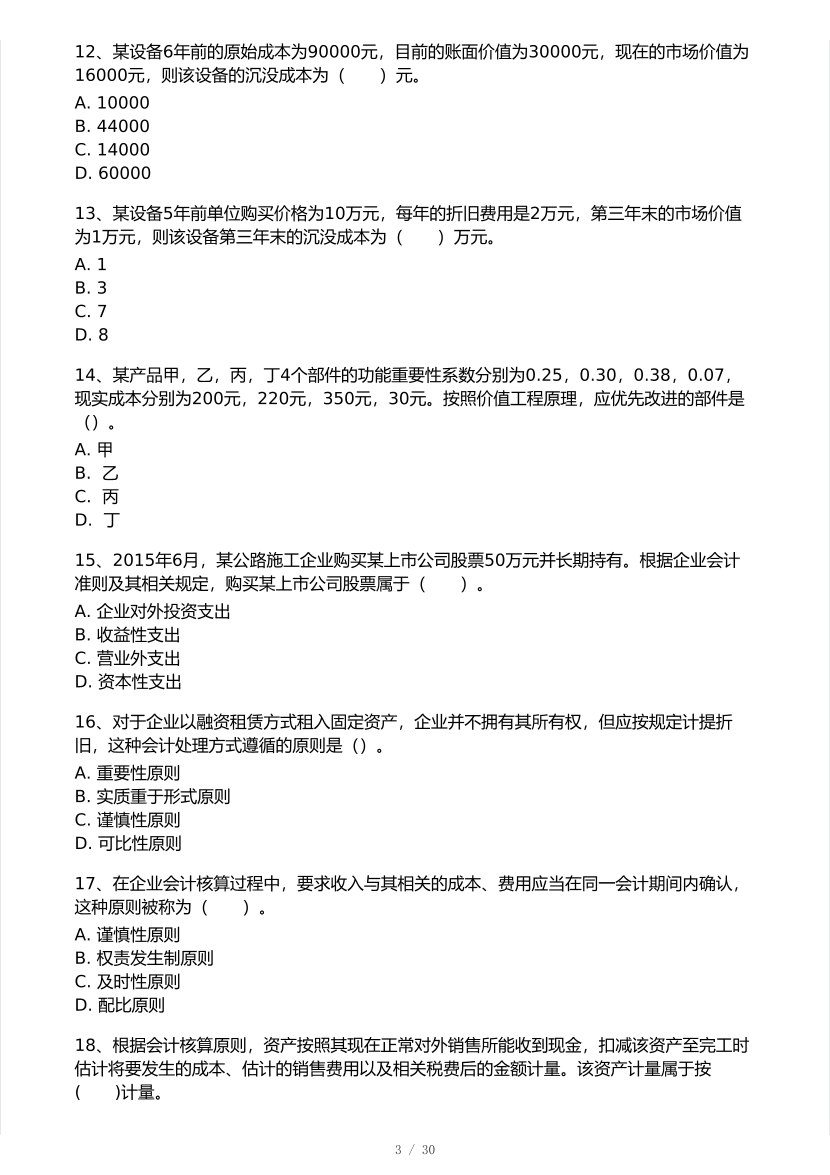 2026年一建《工程经济》 模考大赛试卷及答案【1月入门小测】.pdf-图片3