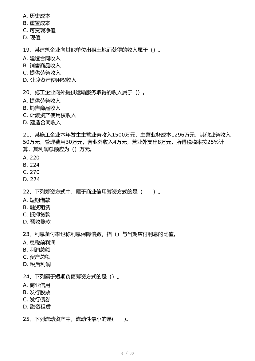 2026年一建《工程经济》 模考大赛试卷及答案【1月入门小测】.pdf-图片4