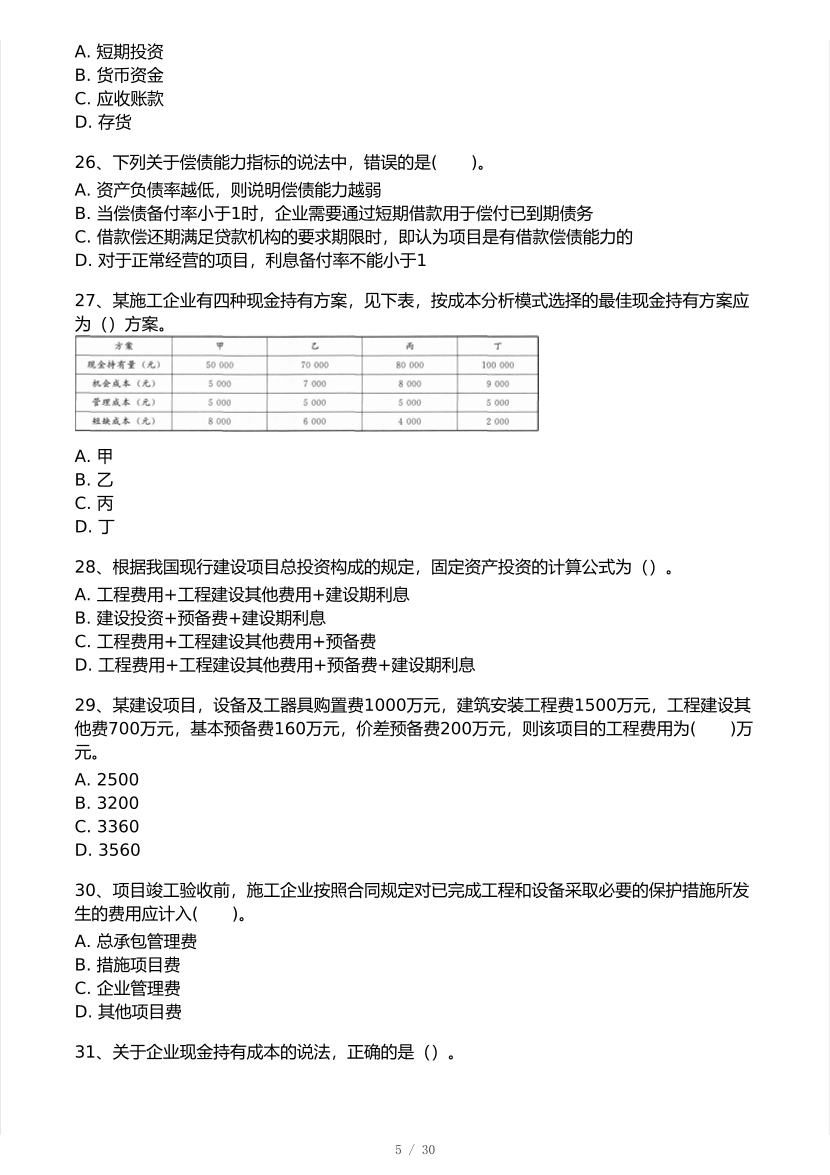 2026年一建《工程经济》 模考大赛试卷及答案【1月入门小测】.pdf-图片5
