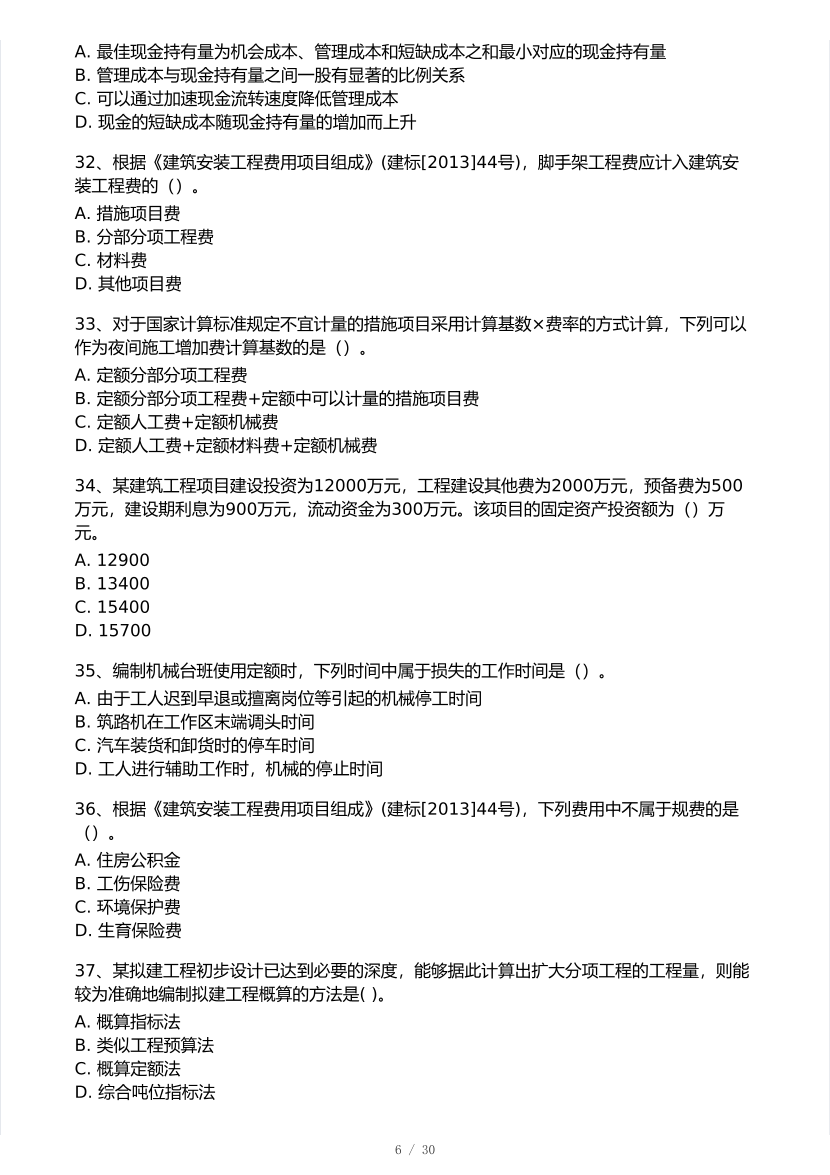 2026年一建《工程经济》 模考大赛试卷及答案【1月入门小测】.pdf-图片6