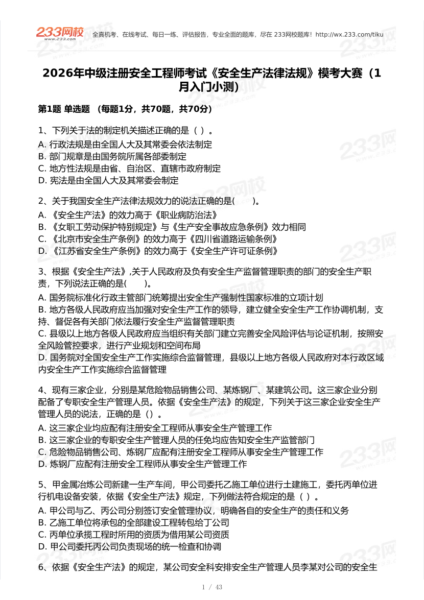2026年中级注安《安全生产法律法规》模考大赛（1月入门小测）.pdf-图片1