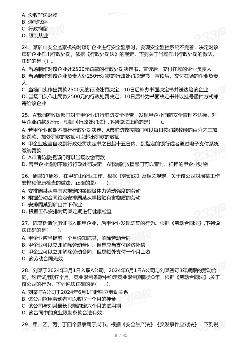 2026年中级注安《安全生产法律法规》模考大赛（1月入门小测）.pdf-图片5