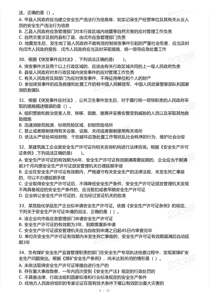 2026年中级注安《安全生产法律法规》模考大赛（1月入门小测）.pdf-图片6