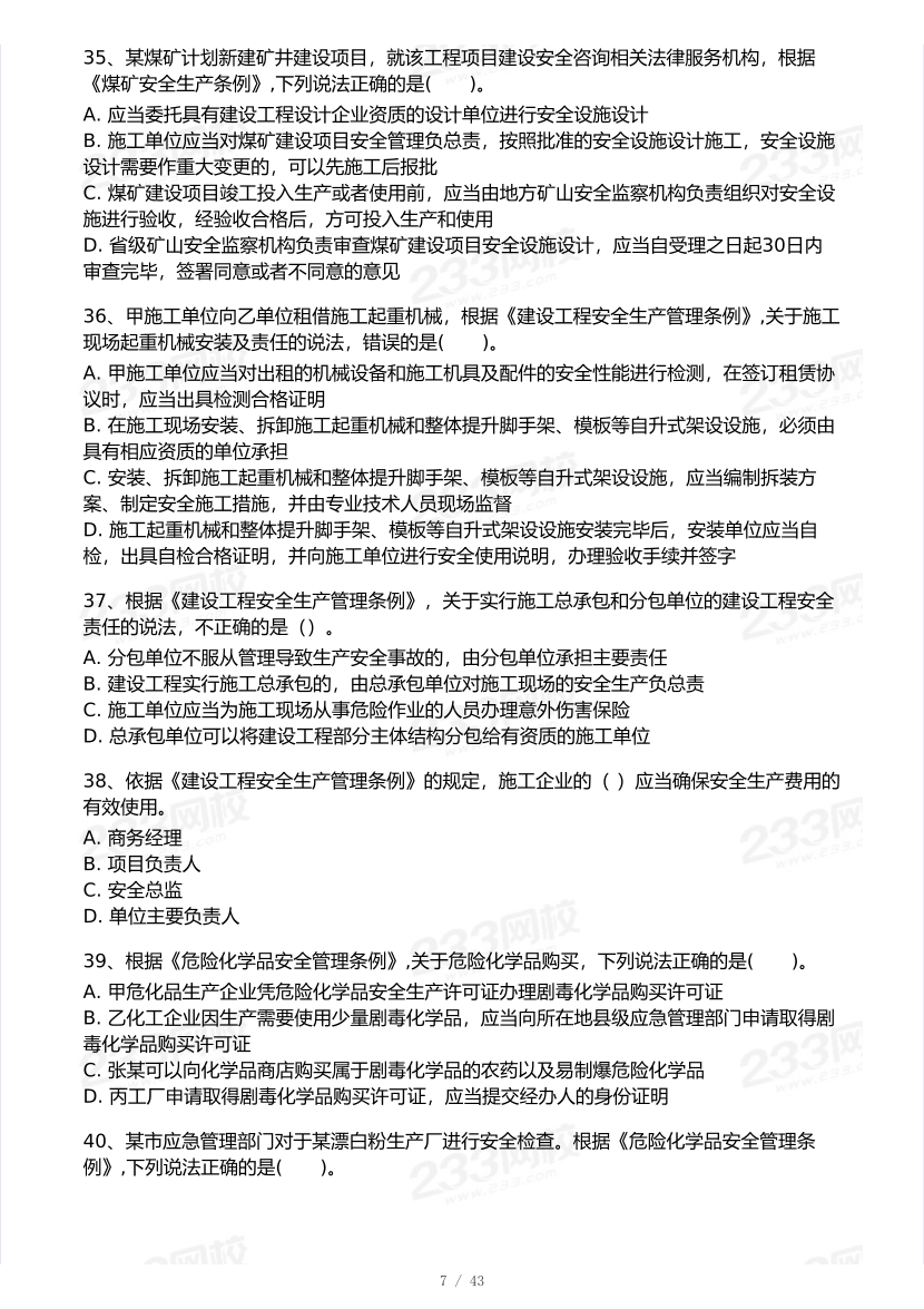 2026年中级注安《安全生产法律法规》模考大赛（1月入门小测）.pdf-图片7