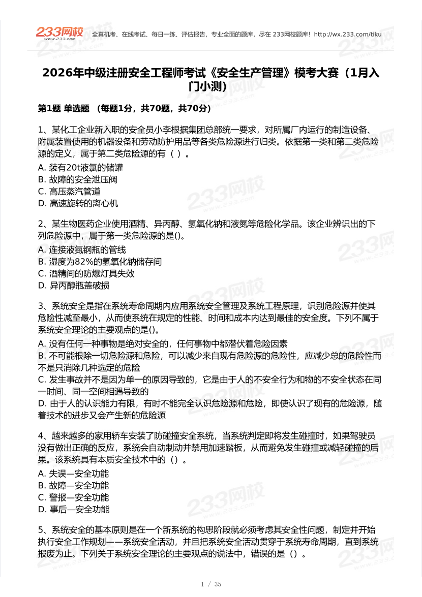 2026年中级注安《安全生产管理》模考大赛（1月入门小测）.pdf-图片1