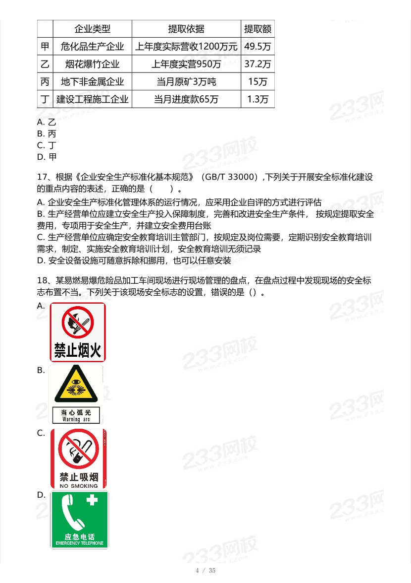2026年中级注安《安全生产管理》模考大赛（1月入门小测）.pdf-图片4