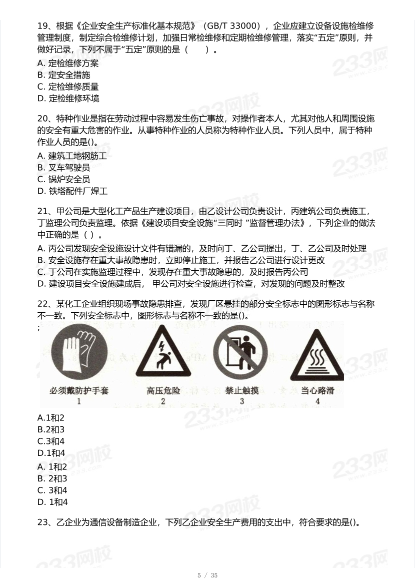 2026年中级注安《安全生产管理》模考大赛（1月入门小测）.pdf-图片5